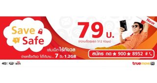 TrueMove H จัดแพ็กเกจเสริมสำหรับคนชอบออนไลน์ Save Safe ประหยัด ถูกใจ จ่ายครั้งเดียว ใช้เน็ตได้ไร้กังวล