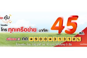 แพ็กเกจเสริม TrueMove H สำหรับคนชอบเม้าท์ โทรคุ้มทุกเครือข่าย นาทีละ 45 สตางค์