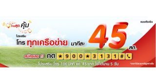 แพ็กเกจเสริม TrueMove H สำหรับคนชอบเม้าท์ โทรคุ้มทุกเครือข่าย นาทีละ 45 สตางค์