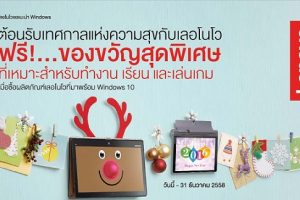 Lenovo ต้อนรับเทศกาลแห่งความสุขด้วยโปรโมชั่นสุดพิเศษสำหรับทุกไลฟ์สไตล์