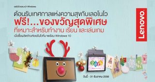 Lenovo ต้อนรับเทศกาลแห่งความสุขด้วยโปรโมชั่นสุดพิเศษสำหรับทุกไลฟ์สไตล์