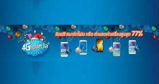 dtac 4G Festival แคมเปญสุดคุ้ม รับฟรี! สมาร์ทโฟน หรือส่วนลดค่าเครื่องสูงสุด 77%