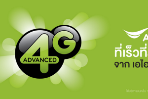 AIS 4G ADVANCED ที่เร็วที่สุดจาก AIS เตรียมพบกับโลกใหม่ ประสบการณ์ใหม่ มกราคม 2559 นี้!!