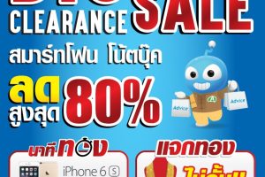 Advice นำสมาร์ทโฟนและคอมพิวเตอร์ ลดราคาสุดแรง ที่เชียงใหม่กับหาดใหญ่