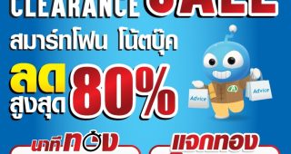Advice นำสมาร์ทโฟนและคอมพิวเตอร์ ลดราคาสุดแรง ที่เชียงใหม่กับหาดใหญ่