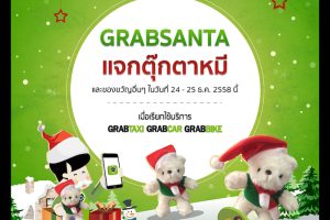 คริสมาสต์ปีนี้ เรียก GrabTaxi ลุ้นรับของขวัญจาก GrabSanta