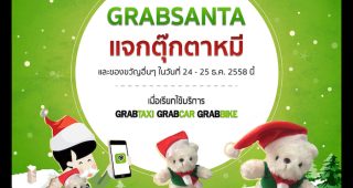 คริสมาสต์ปีนี้ เรียก GrabTaxi ลุ้นรับของขวัญจาก GrabSanta
