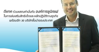 dtac แสดงคำมั่นร่วมองค์การ Unicef Thailand ว่าด้วยเรื่องการส่งเสริมสิทธิเด็ก