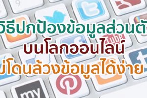 วิธีปกป้องข้อมูลส่วนตัวบนโลกออนไลน์ ไม่โดนล้วงข้อมูลได้ง่าย ๆ แน่นอน!