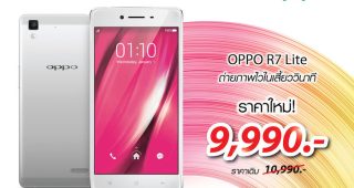OPPO R7 Lite หรูหราเหนือระดับ กับราคาใหม่ ลดเหลือ 9,990 บาท