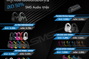 หูฟัง SMS Audio จัดโปรโมชั่นราคาสุดพิเศษลดถึง 50%