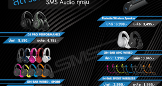 หูฟัง SMS Audio จัดโปรโมชั่นราคาสุดพิเศษลดถึง 50%