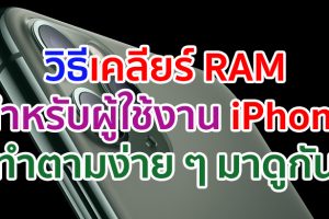 วิธีเคลียร์ RAM สำหรับผู้ใช้งาน iPhone ทำตามง่าย ๆ มาดูกัน!