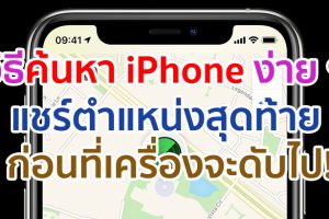 วิธีค้นหา iPhone ง่าย ๆ แชร์ตำแหน่งสุดท้าย ก่อนที่เครื่องจะดับไป!