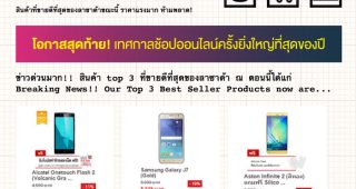 Lazada เผย 3 อันดับสมาร์ทโฟนที่ขายดีที่สุดในช่วง 10-12 ธันวาคม 2558