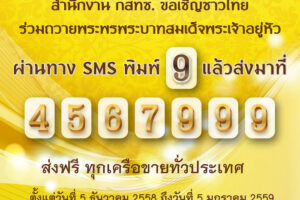 กสทช. เชิญชวนประชาชนร่วมส่ง SMS ถวายพระพรในหลวง ฟรีทุกเครือข่าย