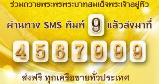 กสทช. เชิญชวนประชาชนร่วมส่ง SMS ถวายพระพรในหลวง ฟรีทุกเครือข่าย