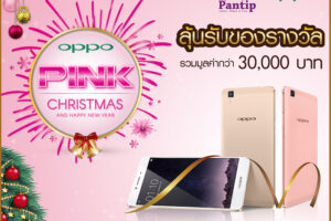 กิจกรรม OPPO Pink ร่วมกับ Pantip แจก OPPO R7s สี Rose Gold และ Golden ฟรี!