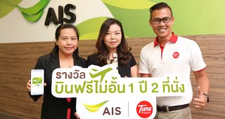 AIS จับมือ ทูนประกันภัย มอบรางวัลให้ลูกค้าโรมมิ่ง บินฟรีไม่อั้น!