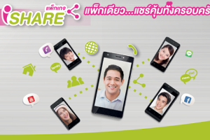 แพ็กเกจใหม่ iSHARE แชร์ได้ทั้งเน็ตและโทร แพ็กเดียวแชร์คุ้มทั้งครอบครัว