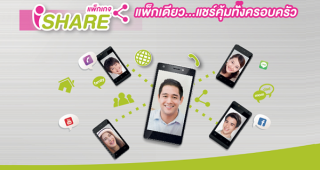 แพ็กเกจใหม่ iSHARE แชร์ได้ทั้งเน็ตและโทร แพ็กเดียวแชร์คุ้มทั้งครอบครัว