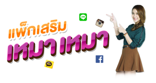 แพ็กเกจเสริม เหมาเหมา สุดคุ้ม! จาก AIS