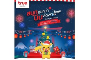 True Together จัดแคมเปญรับปีใหม่ “สนุกสุขกว่า บินลัดฟ้า ไปกับทรู และโปเกมอน” ลุ้นชมดินแดนต้นกำเนิดของโปเกมอน