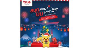 True Together จัดแคมเปญรับปีใหม่ “สนุกสุขกว่า บินลัดฟ้า ไปกับทรู และโปเกมอน” ลุ้นชมดินแดนต้นกำเนิดของโปเกมอน