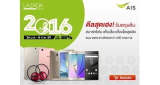 ดีลสุดเฮง! ฉลองตรุษจีน AIS ลดราคาสมาร์ทโฟน แท็บเล็ต แก็ดเจ็ตสุดฮิตกว่า 300 รายการ ลดสูงสุด 88%