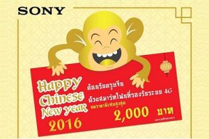 Sony จัดโปรโมชั่นเด็ด! ต้อนรับเทศกาลตรุษจีน ลดราคาสมาร์ทโฟน 4G ถึง 4 รุ่น ลดสูงสุด 2,000 บาท