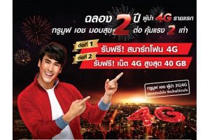 TrueMove H ฉลอง 2 ปี ผู้นำ 4G รายแรก มอบสุข 2 ต่อ คุ้มแรง 2 เท่า!!