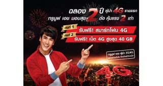 TrueMove H ฉลอง 2 ปี ผู้นำ 4G รายแรก มอบสุข 2 ต่อ คุ้มแรง 2 เท่า!!