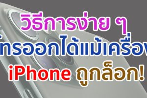 วิธีการง่าย ๆ โทรออกได้แม้เครื่อง iPhone ถูกล็อก มาลองทำตามกันดูเลย!!