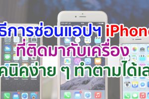 วิธีการซ่อนแอปพลิเคชัน iPhone ที่ติดมากับเครื่อง เทคนิคง่าย ๆ ทำตามได้เลย!
