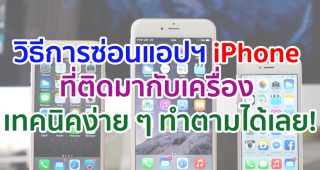วิธีการซ่อนแอปพลิเคชัน iPhone ที่ติดมากับเครื่อง เทคนิคง่าย ๆ ทำตามได้เลย!