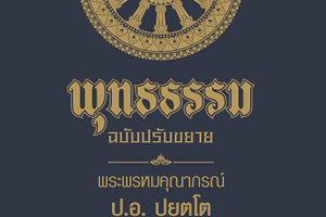 ม.เอเชียอาคเนย์ จัดฟรี โหลดแอปฯ “พุทธธรรม” ทั้งบน iOS และ Android