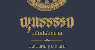 ม.เอเชียอาคเนย์ จัดฟรี โหลดแอปฯ “พุทธธรรม” ทั้งบน iOS และ Android