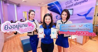 dtac ยิ่งอยู่นานยิ่งรักกัน นำอายุการใช้งานมาเป็นส่วนลดค่าเครื่องสูงสุด 2,500 บาท