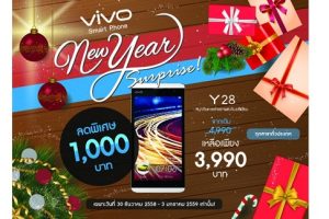vivo ลดราคาสมาร์ทโฟนสุดคุ้ม vivo Y28 พิเศษเหลือเพียง 3,990 บาทเท่านั้น!! หมดเขตวันที่ 3 มกราคม 2016