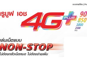 โปรโมชั่นใหม่ TrueMove H 4G Plus เล่นเน็ตแบบ NON-STOP เริ่มต้น 499 บาท ไม่ต้องกลัวเน็ตหมด ไม่ต้องจ่ายเพิ่ม