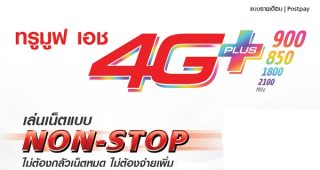 โปรโมชั่นใหม่ TrueMove H 4G Plus เล่นเน็ตแบบ NON-STOP เริ่มต้น 499 บาท ไม่ต้องกลัวเน็ตหมด ไม่ต้องจ่ายเพิ่ม