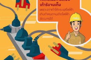 การไฟฟ้าฯ เตือนอันตรายจากการเสียบปลั๊กและที่ชาร์จมือถือจนเต็มเต้ารับ