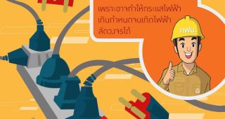 การไฟฟ้าฯ เตือนอันตรายจากการเสียบปลั๊กและที่ชาร์จมือถือจนเต็มเต้ารับ
