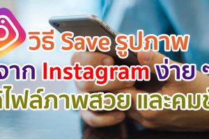วิธี Save รูปภาพจาก Instagram แบบง่าย ๆ ไฟล์ภาพสวย และคมชัด ทำตามได้ในพริบตา!