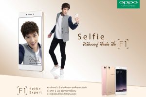 OPPO F1 เปิดราคา 8,990 บาท เตรียมเปิดตัวพร้อมพรีเซนเตอร์คนใหม่ในงาน TME2016