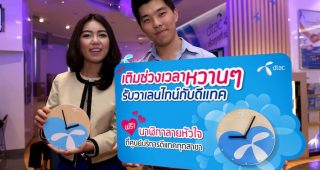 รีบหน่อย! ลูกค้า dtac รับฟรีนาฬิกาลายหัวใจ ที่ศูนย์บริการดีแทคทุกสาขา