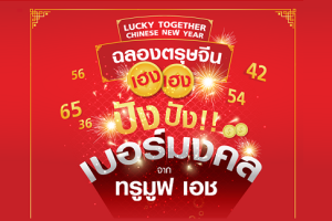 ฉลองตรุษจีนเฮง เฮง กับเบอร์มงคลปัง ปัง จาก TrueMove H