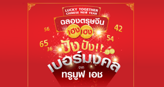 ฉลองตรุษจีนเฮง เฮง กับเบอร์มงคลปัง ปัง จาก TrueMove H