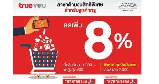 Lazada มอบสิทธิพิเศษสำหรับลูกค้า True รับส่วนลดสูงสุด 500 บาท เมื่อช้อปที่ Lazada ถึง 31 มีนาคมนี้!