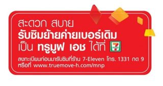 คดีพลิก! กทค. ลงมติ TrueMove H ย้ายค่ายเบอร์เดิมผ่านร้านสะดวกซื้อไม่ผิด